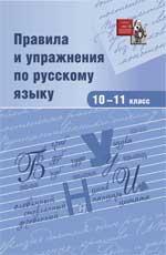 Правила и упражнения по русскому языку:10-11 класс