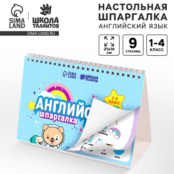 СИМА-ЛЕНД Настольные шпаргалки «Английский язык 1-4 класс»