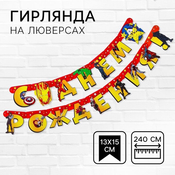 MARVEL Гирлянда на люверсах &quot;С Днем рождения!&quot;, длина 240 см, Мстители