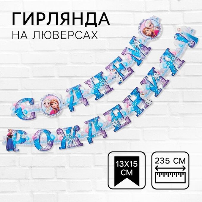 Disney Гирлянда на люверсах &quot;С Днем Рождения!&quot;, длина 235 см, Холодное Сердце