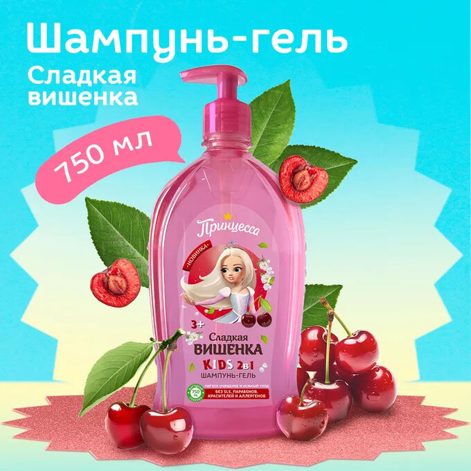 ПРИНЦЕССА Шампунь-гель 2в1 Сладкая вишенка  750 мл