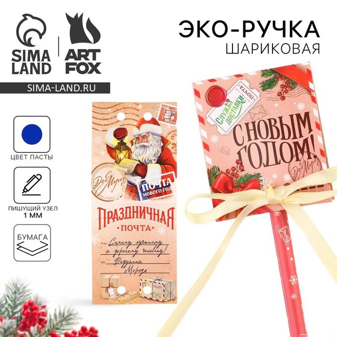 Art Fox Ручка-эко шариковая, синяя паста, 1.0 мм, в открытке « Служба доставки. С новым годом!»
