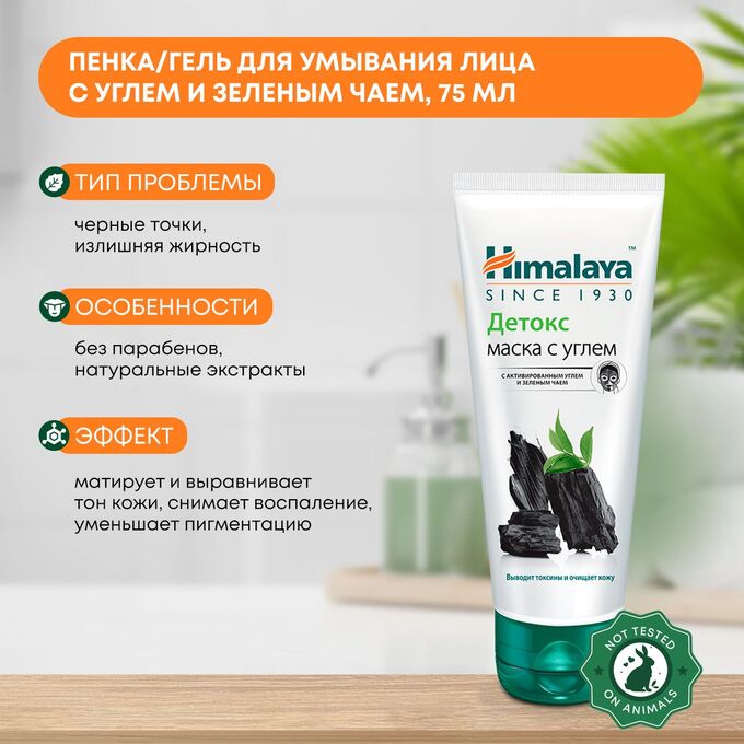 Himalaya Детокс маска с углем с акт. углем и зеленым чаем 75 мл