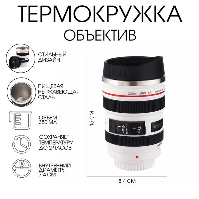 TAKE IT EASY Термокружка, 350 мл, Экземпляр &quot;Объектив&quot;, сохраняет тепло 2 часа, белая