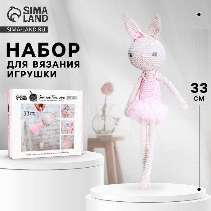 Арт Узор Набор для вязания. Амигуруми: мягкая игрушка своими руками «Заинька Банни», 33 см