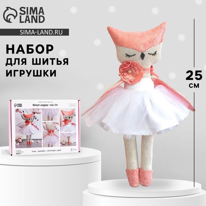 Арт Узор Набор для шитья игрушки «Сова Тея», 25 см