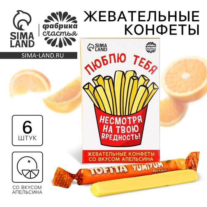 Фабрика счастья Конфеты жевательные «Люблю тебя, несмотря на твою вредность» со вкусом апельсина