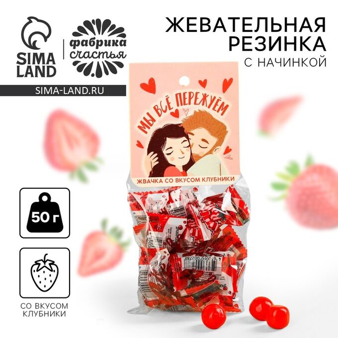 Фабрика счастья Жевательная резинка «Мы все пережуем» с начинкой, вкус: клубника, 50 г.