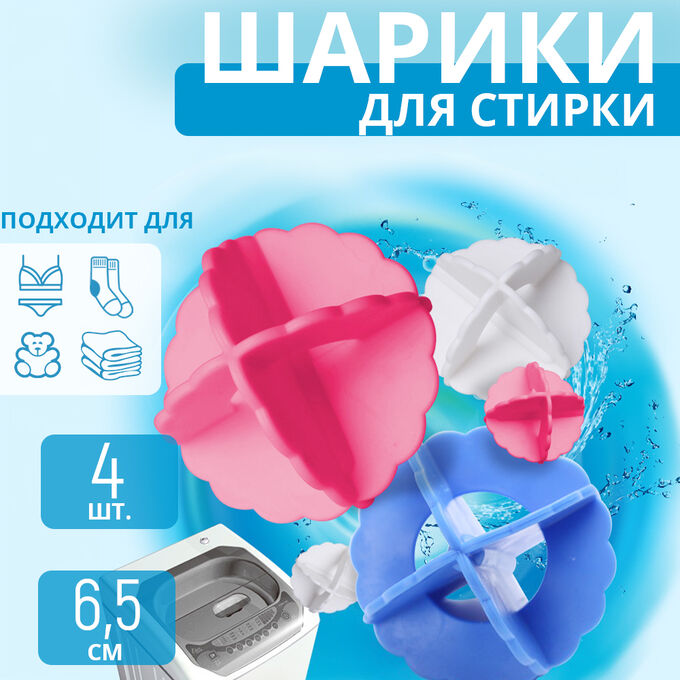 -20% Набор шариков для стирки 6,5 см, 4 шт.