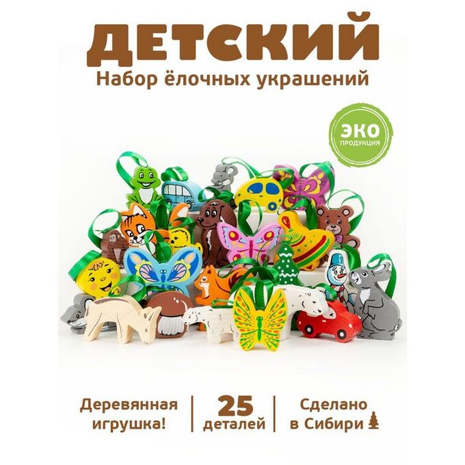 Томик Елочные игрушки «Детские», 25 шт., деревянные