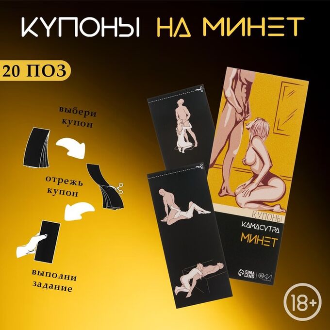 СИМА-ЛЕНД Купоны «Камасутра-минет», для него, 10 купонов