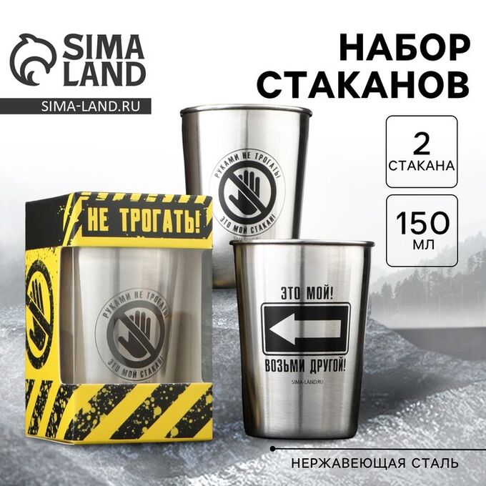 СИМА-ЛЕНД Стаканы «Руками не трогать»: набор 2 шт. x 150 мл