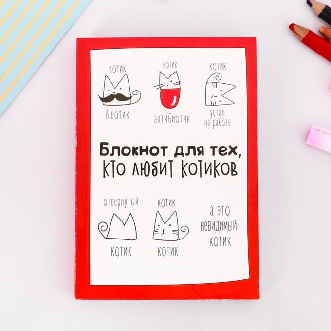 Art Fox Блокнот творческого человека &quot;Блокнот для тех, кто любит котиков&quot;, мягкая обложка, 11,5 х 16,5 см, 120 листов
