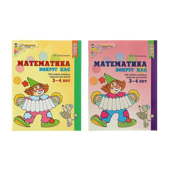 Сфера Математика вокруг нас: 120 учебно-игровых заданий для детей 3-4 лет, Колесникова Е. В.