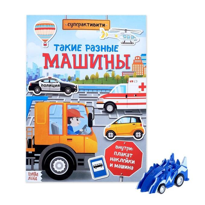 БУКВА-ЛЕНД Активити книга с наклейками и игрушкой «Такие разные машины», 12 стр.