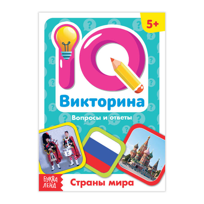 БУКВА-ЛЕНД Обучающая книга «IQ викторина. Страны мира»