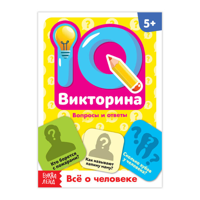 БУКВА-ЛЕНД Обучающая книга «IQ викторина. Всё о человеке»
