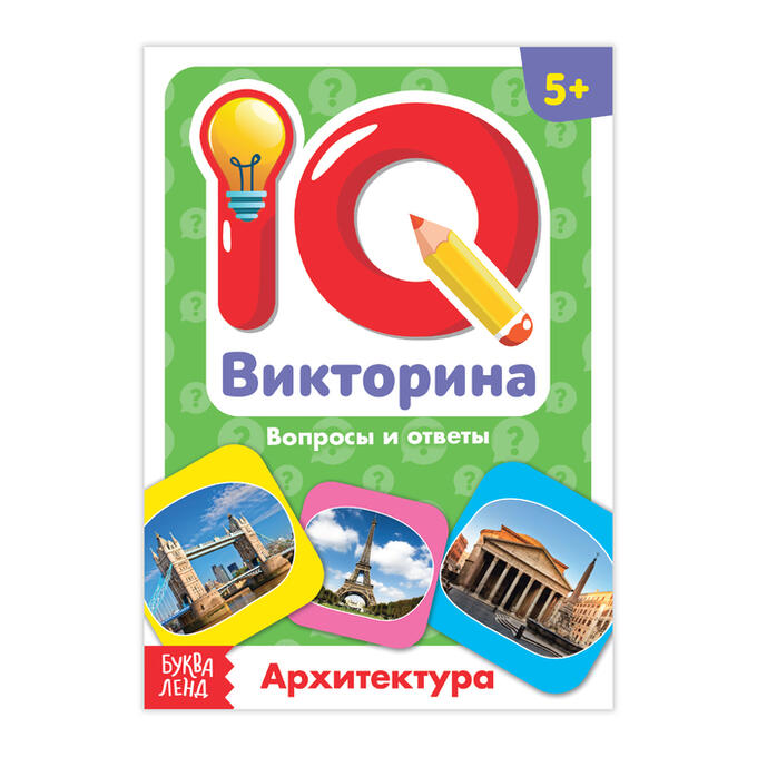 БУКВА-ЛЕНД Обучающая книга «IQ викторина. Архитектура»