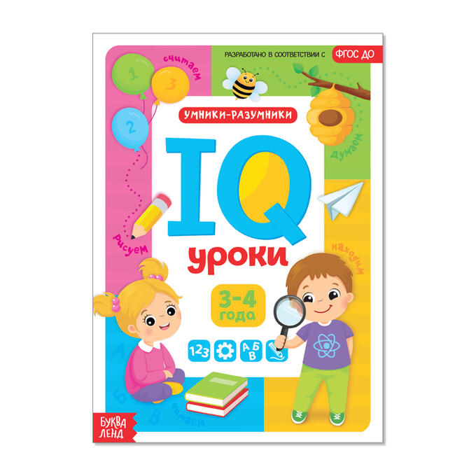БУКВА-ЛЕНД Обучающая книга &quot;IQ уроки для детей от 3 до 4 лет&quot; 20 стр.
