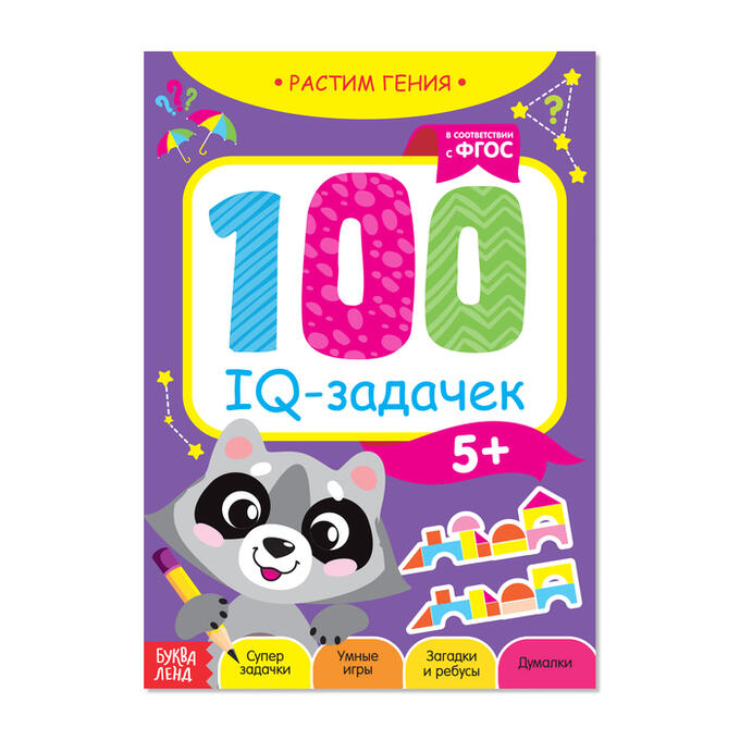 БУКВА-ЛЕНД Книга-игра «100 IQ-задачек», 44 стр.