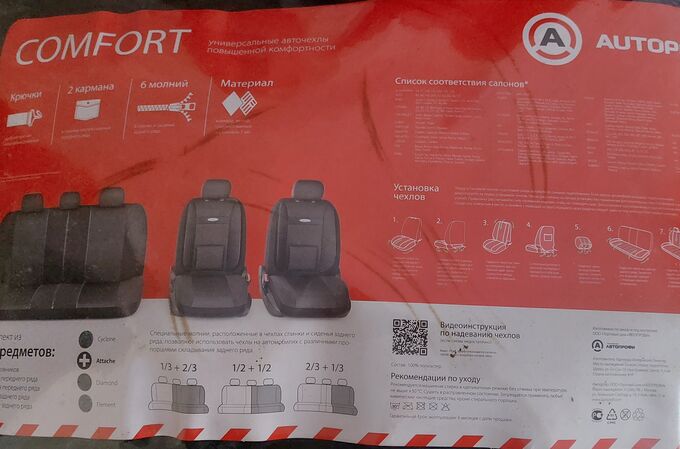 Авточехлы Avtoprofi Comfort универсальные