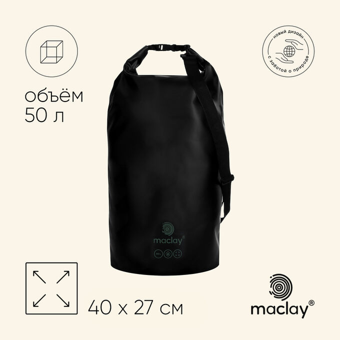 Гермомешок туристический maclay, 50 л, 500D, чёрный