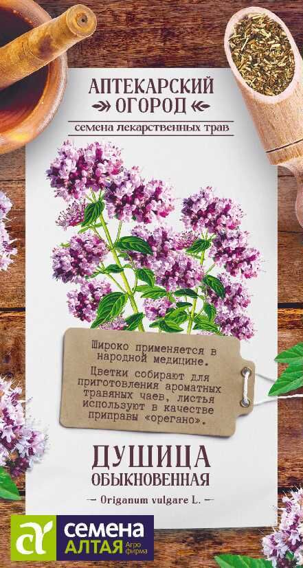 Семена Алтая Зелень Душица Обыкновенная/Сем Алт/цп 0,05 гр. АПТЕКАРСКИЙ ОГОРОД!
