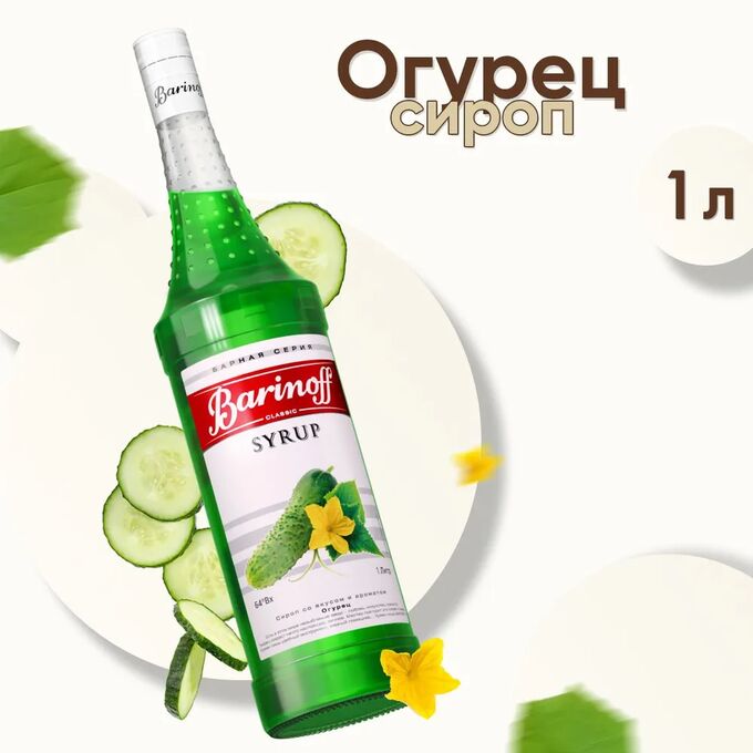 Сироп Barinoff Огурец (для коктейлей, десертов, лимонада и мороженого), 1л