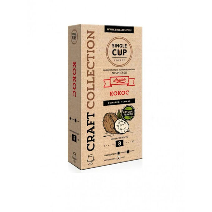 Кофе капсулы SINGLE CUP Кокос Упаковка 10 капсул для кофемашин Nespresso