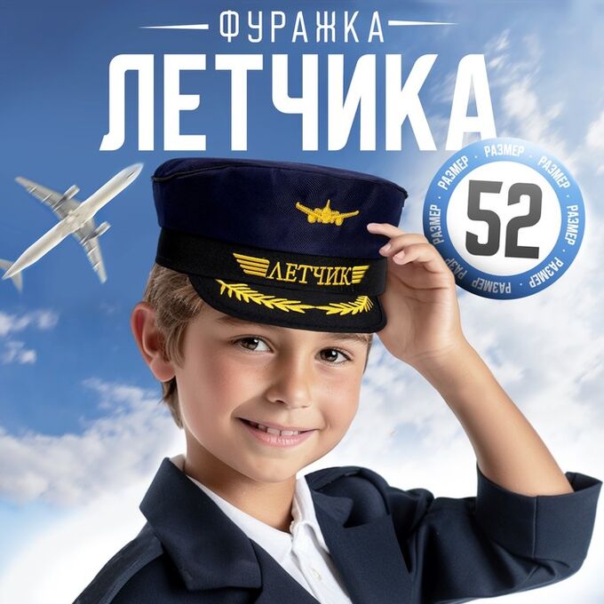 Страна карнавалия Фуражка лётчика «Лётчик», детская, р-р. 52