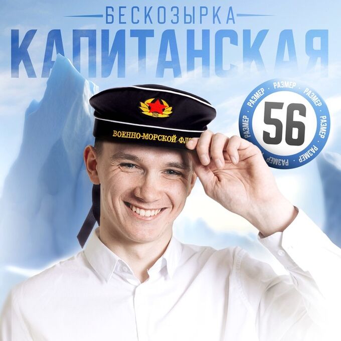 Страна карнавалия Бескозырка «Военно-морской флот», взрослая
