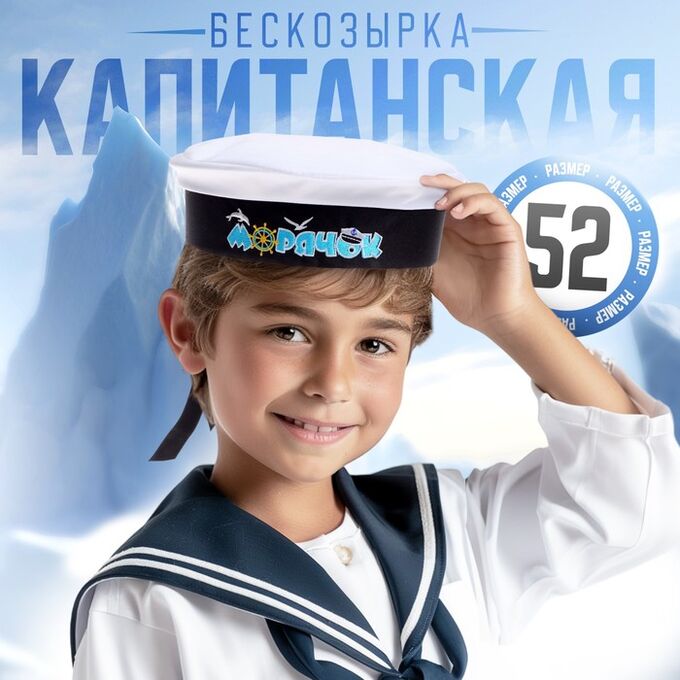 Страна карнавалия Бескозырка детская «Морячок», р-р. 52