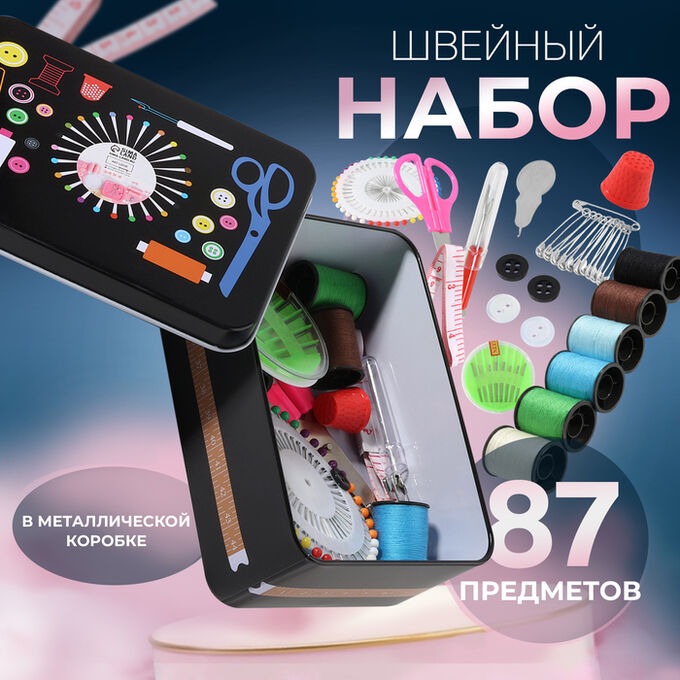 Арт Узор Набор для шитья, 87 предметов, в металлической коробке, 14.5x10 см