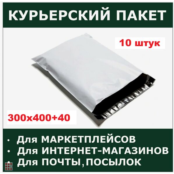 Альфа812 Курьерский почтовый пакет, 300х400+40, без кармана, с клеевым клапаном 50 мкм, 10 шт