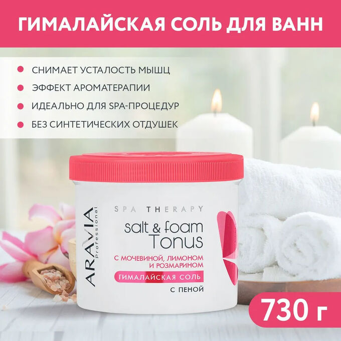 ARAVIA Professional Гималайская соль с пеной Salt&amp;foam Tonus с мочевиной, розмарином и лимоном, 550 мл/730 г