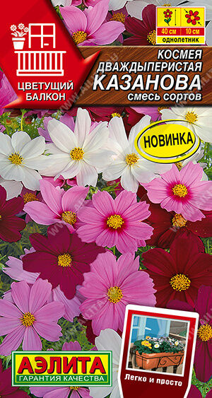 Агрофирма АЭЛИТА Космея Казанова, смесь сортов