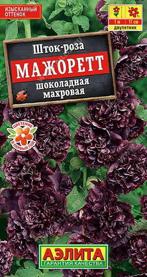 Агрофирма АЭЛИТА Шток-роза Мажоретт шоколадная махровая