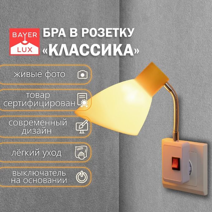 BayerLux Бра в розетку &quot;Классика&quot; 1х10Вт Е27 желтый 10х14,5х25 см