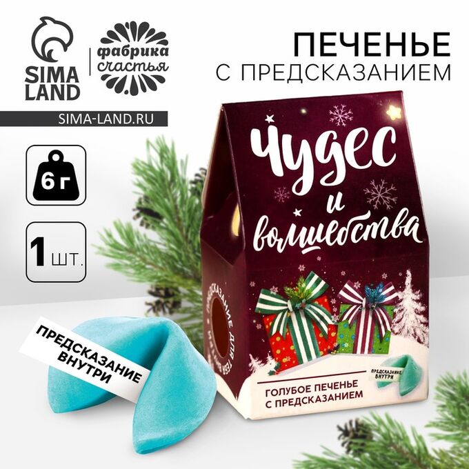 Фабрика счастья Печенье с предсказанием на новый год в коробке-домике «Чудес и волшебства», 1 шт