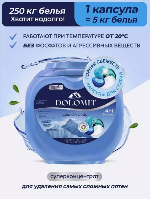 MARABU JAPAN Капсулы для стирки белья,защита цвета горная свежесть 4 в 1 50 капсул