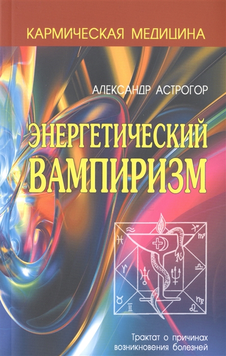 Кармическая медицина. Энергитический вампиризм (2-е изд.)