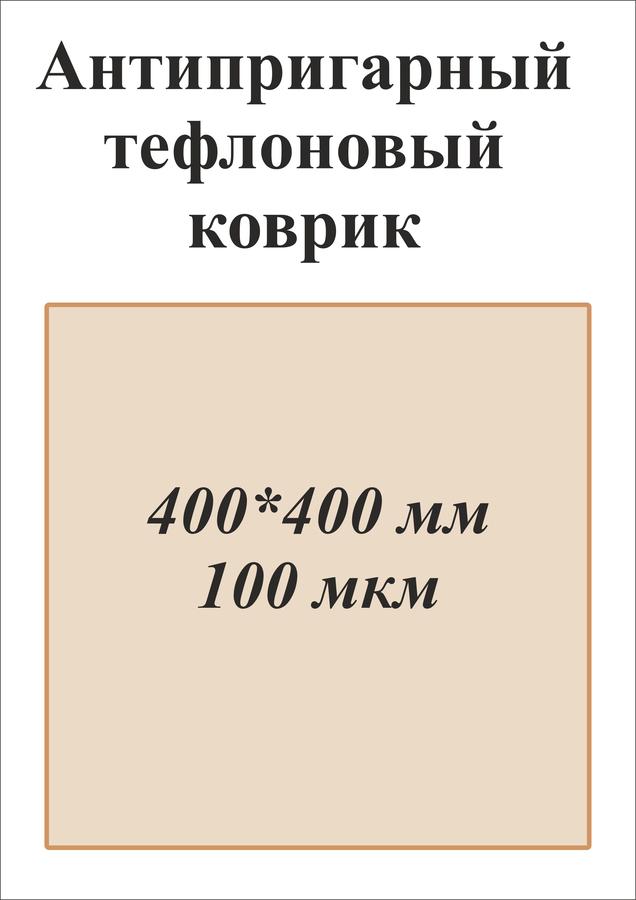 Антипригарный тефлоновый коврик 	400*400 мм
