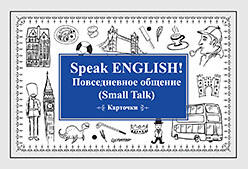 Питер Speak ENGLISH! Повседневное общение (Small Talk) Карточки