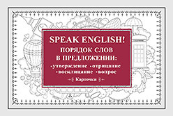 Питер Speak English! Порядок слов в предложении: утверждение, отрицание, восклицание, вопрос_29 карточек