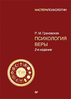 Питер Психология веры. 2-е изд.