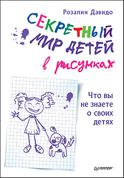 Питер Секретный мир детей в рисунках. Что вы не знаете о своих детях Давидо Р.