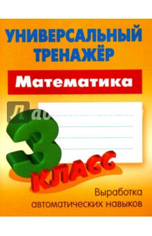 УниверсальныйТренажер(Букмастер) Математика  3кл. (Петренко С.В.)