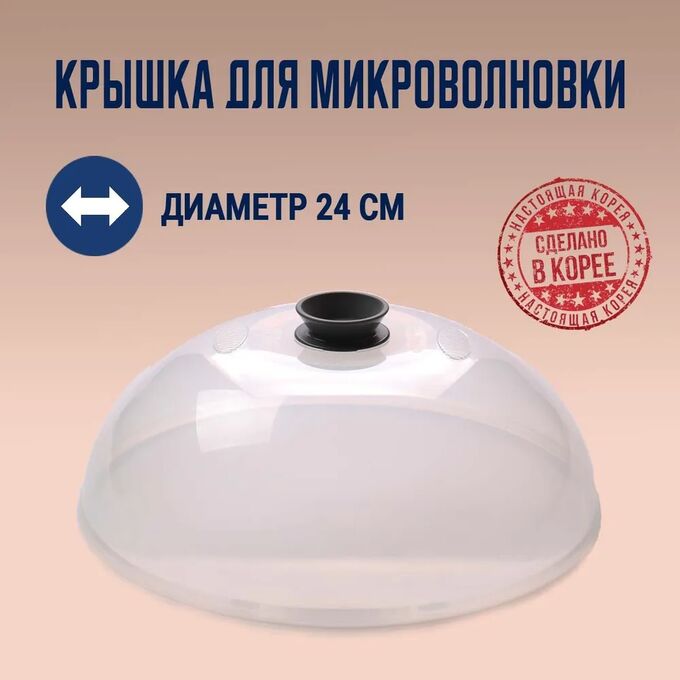Gochu Крышка для микроволновой печи СВЧ 24 см