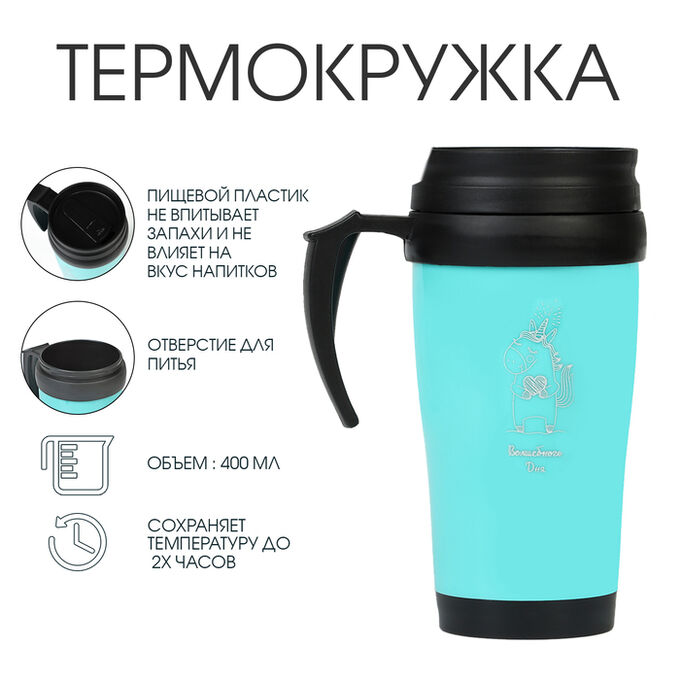 СИМА-ЛЕНД Термокружка, 400 мл, «Волшебного дня»