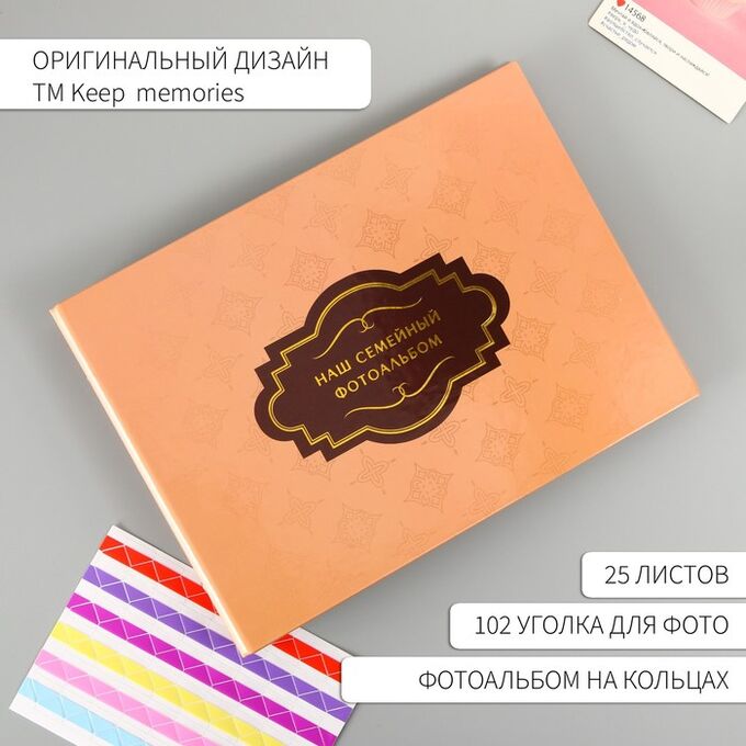 СИМА-ЛЕНД Фотоальбом 25 листов (уголки+кольца) &quot;Наш семейный фотоальбом&quot; 27х19 см